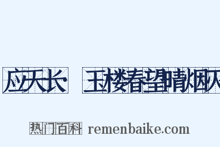 应天长·玉楼春望晴烟灭是什么意思的图片